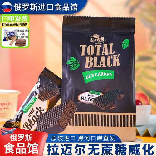 俄罗斯无蔗糖黑巧威化饼干原装