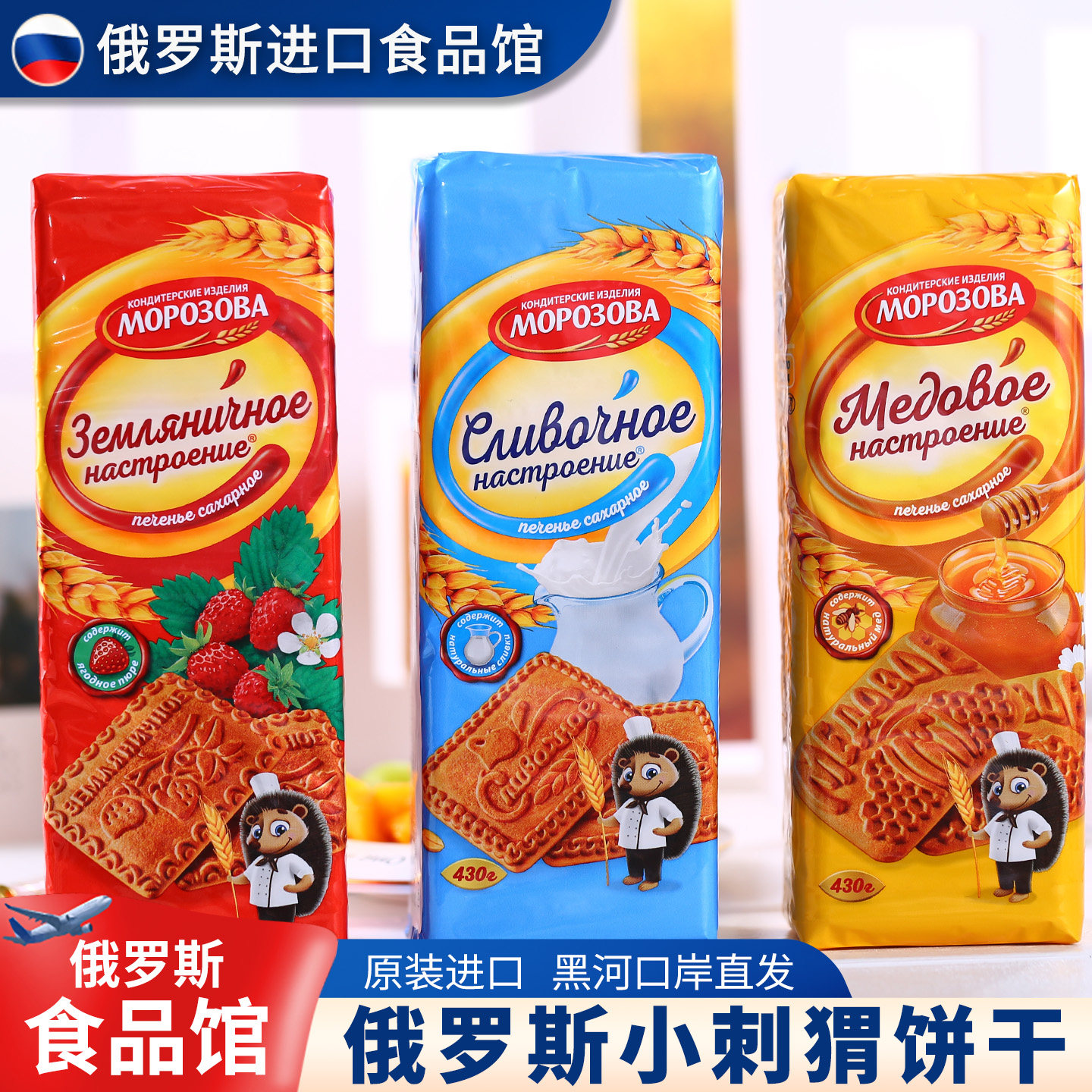 俄罗斯进口奶香饼干儿童早餐牛奶食品刺猬零食牛奶草莓蜂蜜味零食