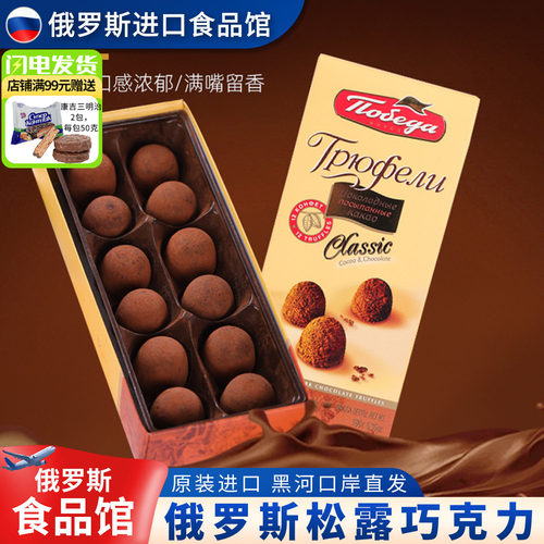 俄罗斯进口胜利松露巧克力礼盒