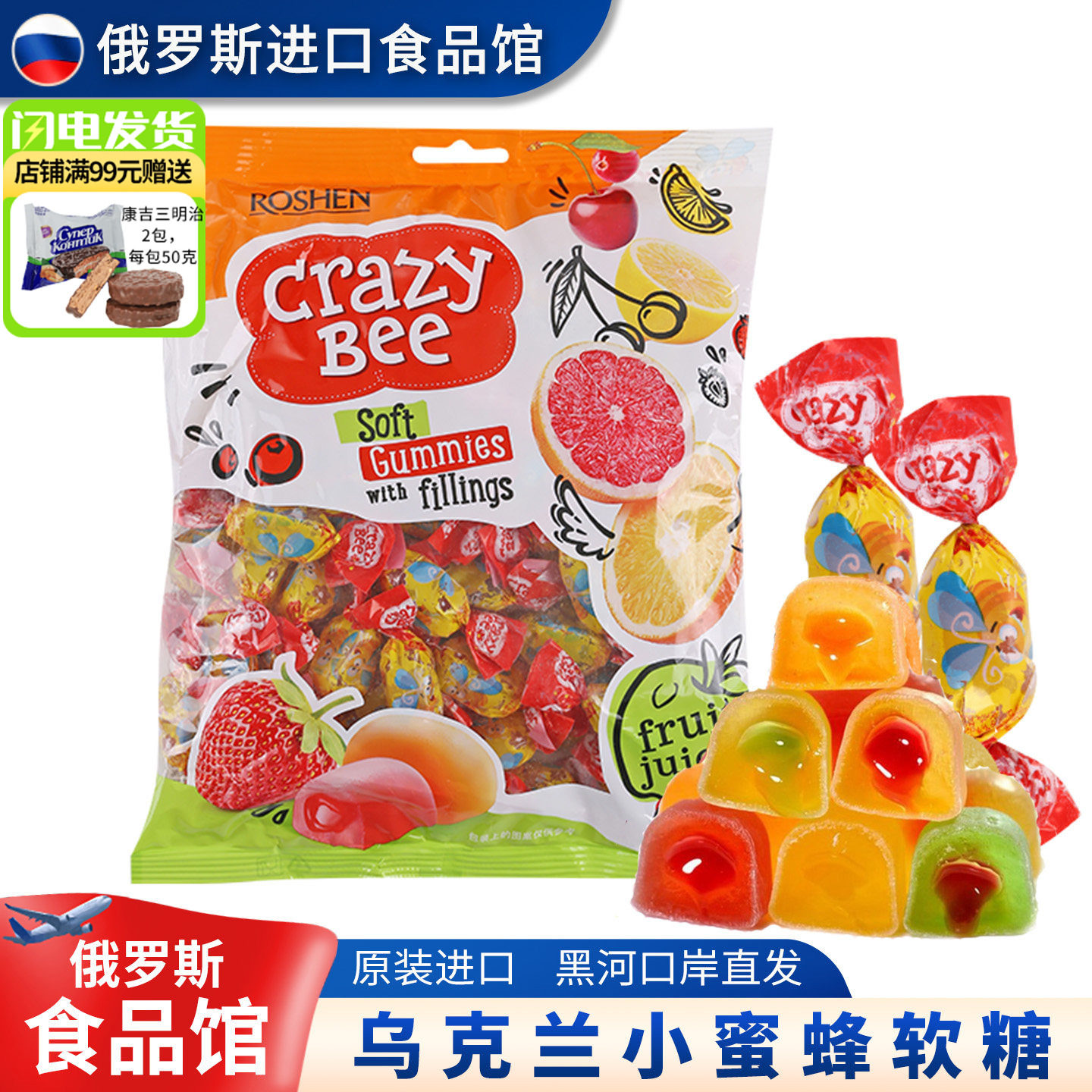 俄罗斯进口馆进口乌克兰ROSHEN如胜小蜜蜂软糖俄国夹心爆浆橡皮糖