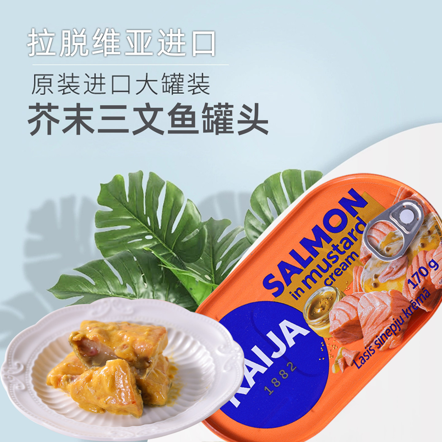 拉脱维亚进口芥末三文鱼罐头整块鱼肉西餐户外寿司海鲜即食下饭菜