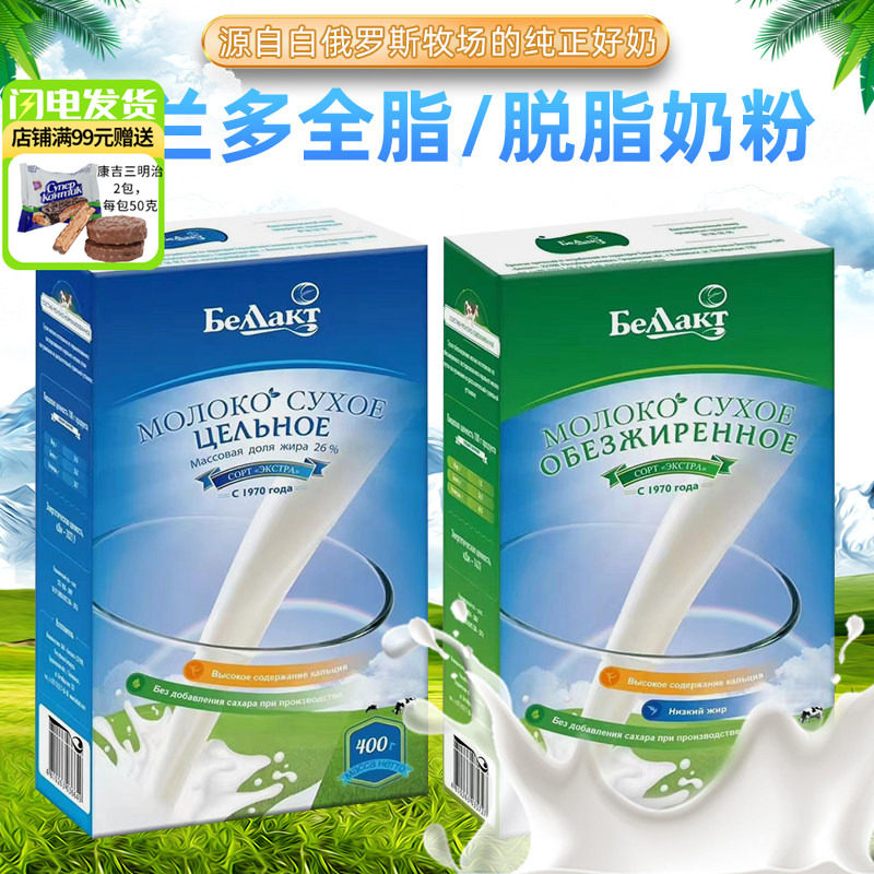 白俄罗斯原装进口贝兰多牛奶粉全脂高钙脱脂成人学生中老年无蔗糖