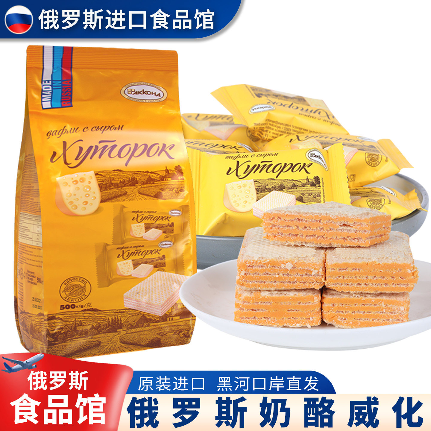 俄罗斯进口阿孔特奶酪芝士味威化饼干小农庄500g网红儿童休闲零食