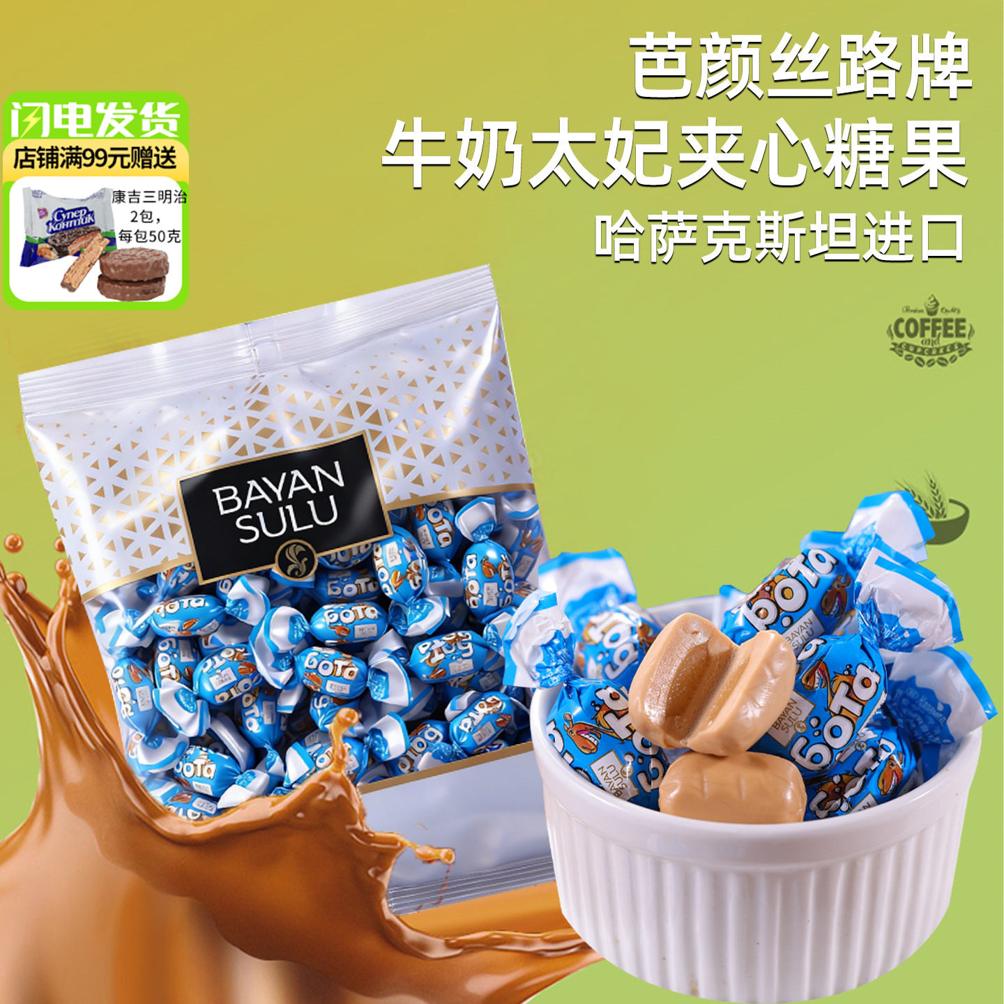 哈萨克斯坦原装进口巴彦思路牛奶太妃夹心糖软糖奶味年后休闲零食