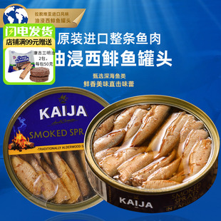 俄罗斯进口馆拉脱维亚鱼罐头熏制西鲱鱼KAIJA牌海鲜下酒下饭菜
