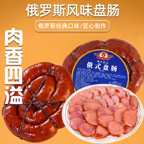 俄罗斯风味俄式盘肠350g袋东北