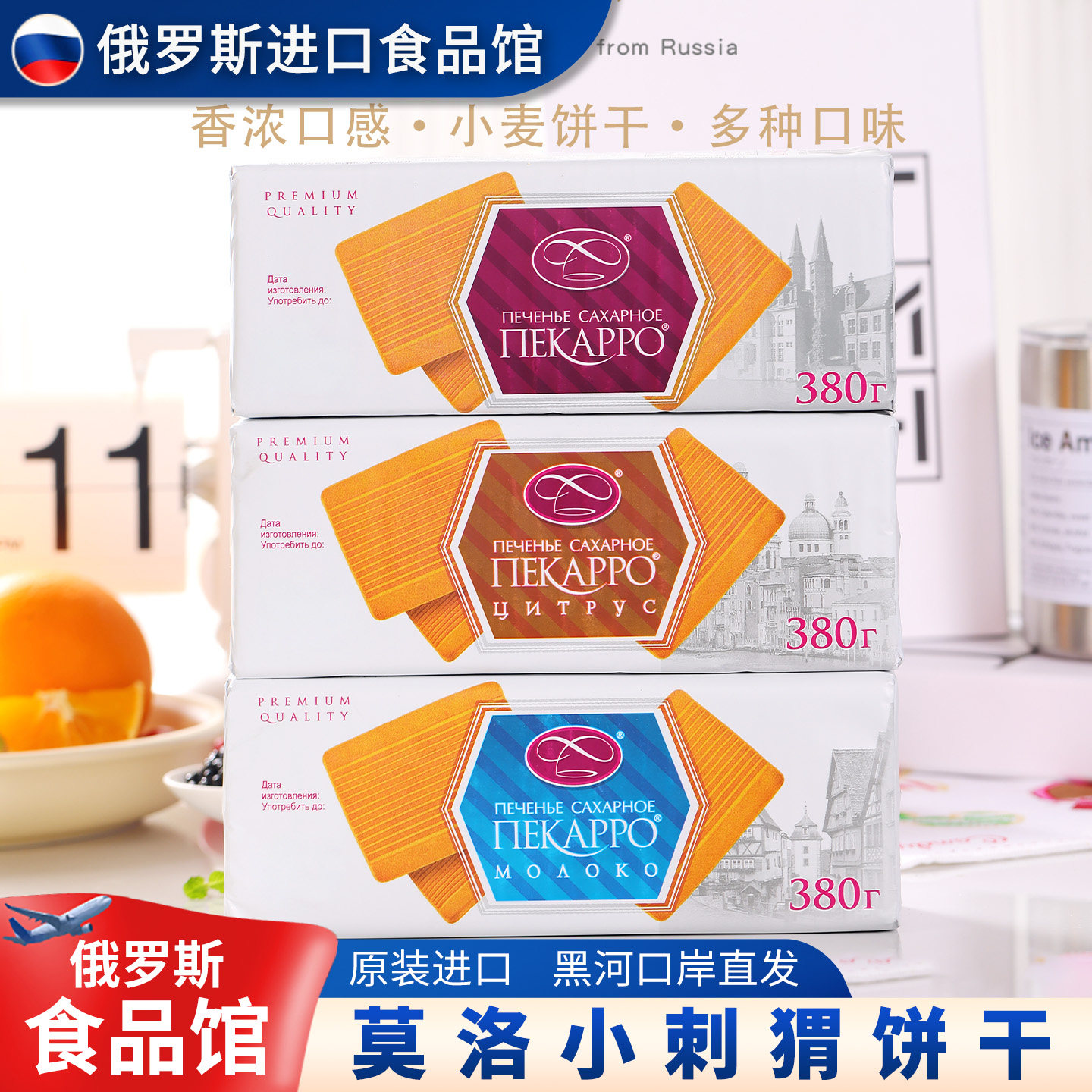 俄罗斯进口饼干小刺猬早餐饼奶香浓郁香酥可口休闲零食原装380克
