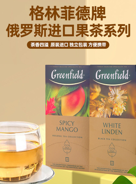 俄罗斯花果茶包Greenfield格林菲德茶红绿茶草本茶礼盒1.5克*25包