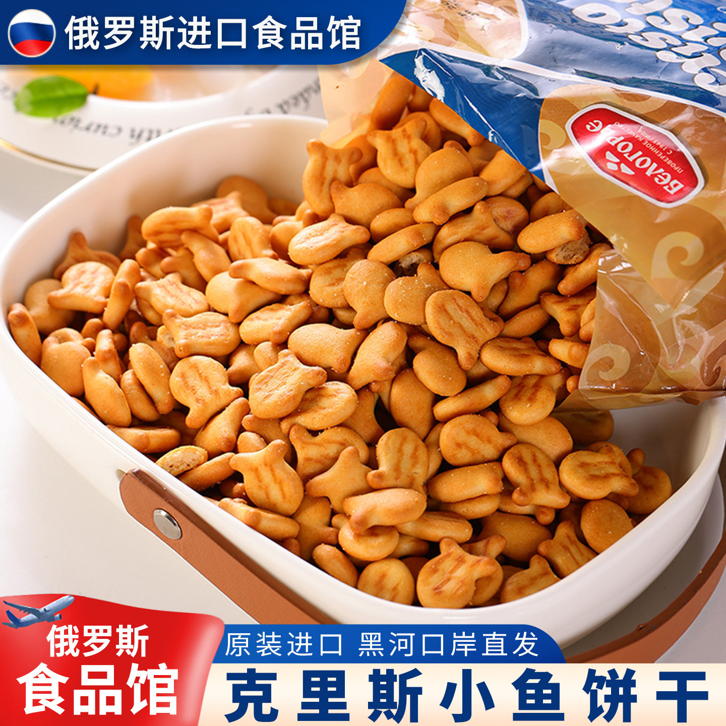 俄罗斯原装进口苏打饼干小鱼咸味发酵卡通宝宝零食怀旧儿童400g