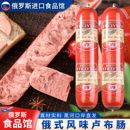 俄罗斯进口馆俄式 风味卢布肠肉肠香肠火腿烤肠即食特色下酒菜380g