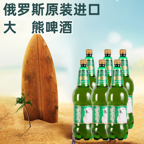 大白熊1.5升俄罗斯进口
