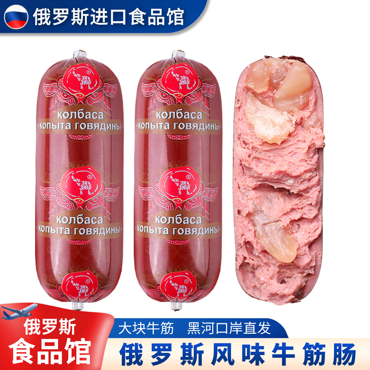 俄罗斯进口馆俄式风味牛肉香肠火腿即食牛筋烤肠90%肉肠下酒菜350