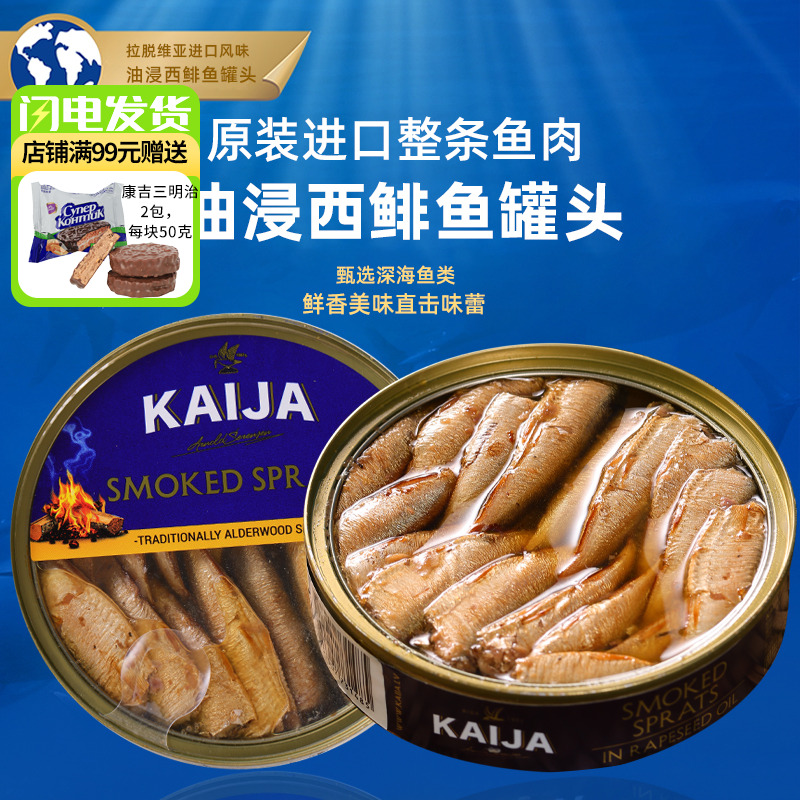拉脱维亚进口鱼罐头海鲜下酒菜