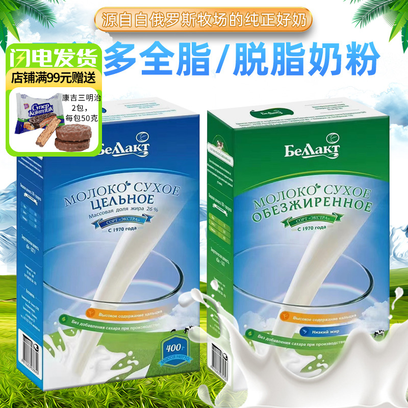 白俄罗斯原装进口贝兰多牛奶粉全脂高钙脱脂成人学生中老年无蔗糖