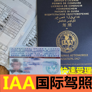 国际驾照  换取 IAA 国际驾照 海外 英联邦 东南亚 国外开车使用