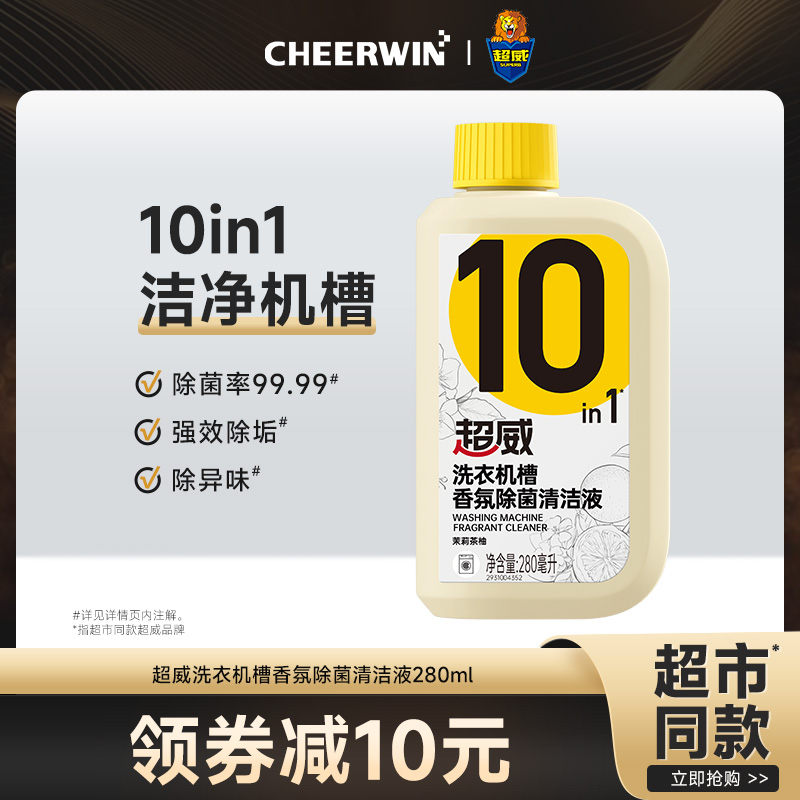 超威洗衣机清洗剂强力除垢除菌液滚筒波轮专用免浸泡深度清洁神器