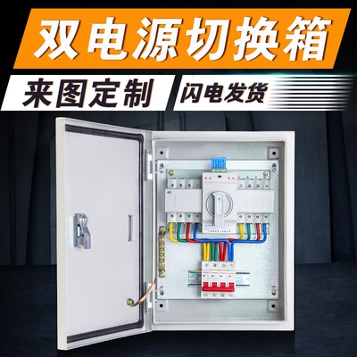 双电源切换箱自动转换开关定制消防电梯配电箱三相四线380v100a