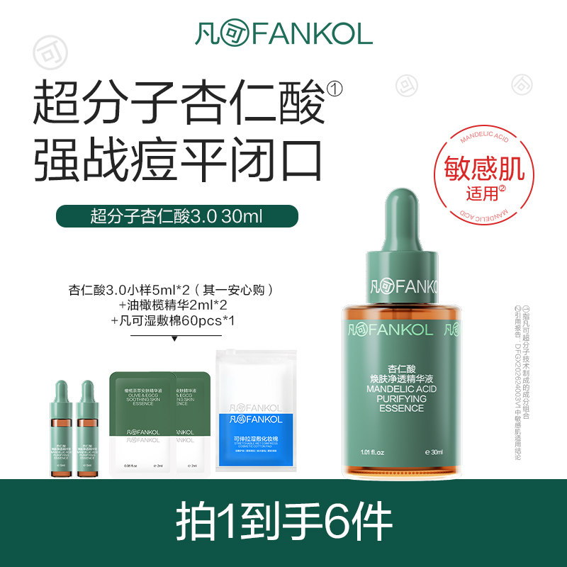 凡可9%超分子杏仁酸3.0 果酸祛痘控油去角质去闭口粉刺黑头