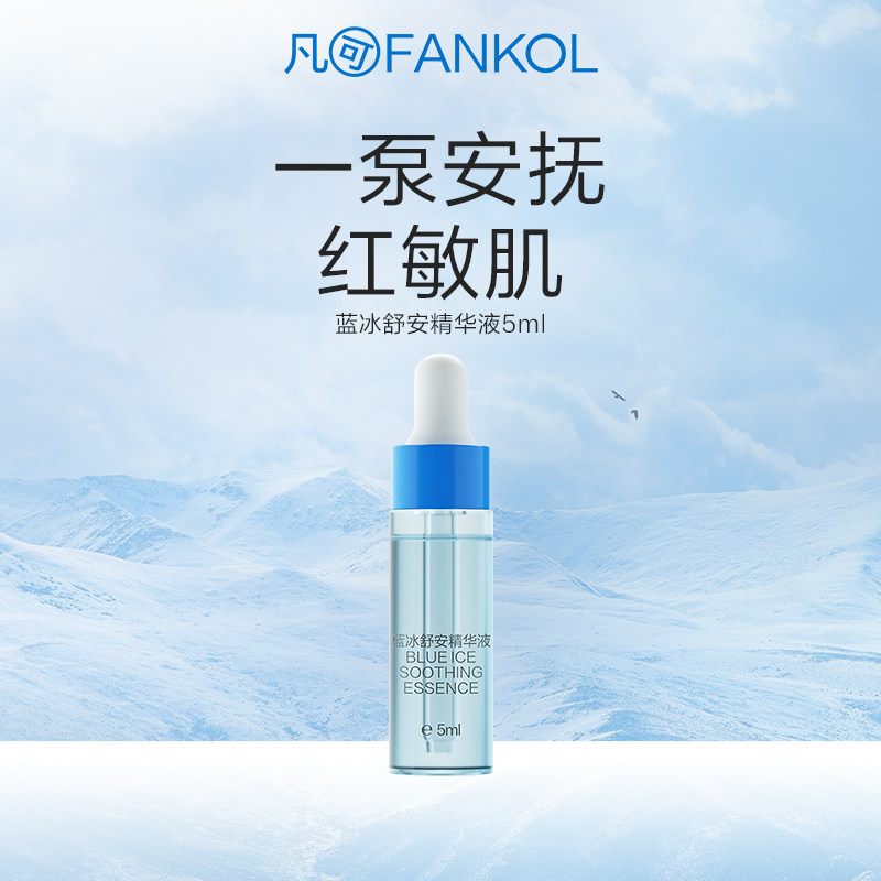 凡可蓝冰舒安精华液舒缓修修护B5精华液图片