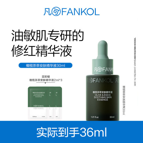 凡可油橄榄精华快速褪红舒缓修护