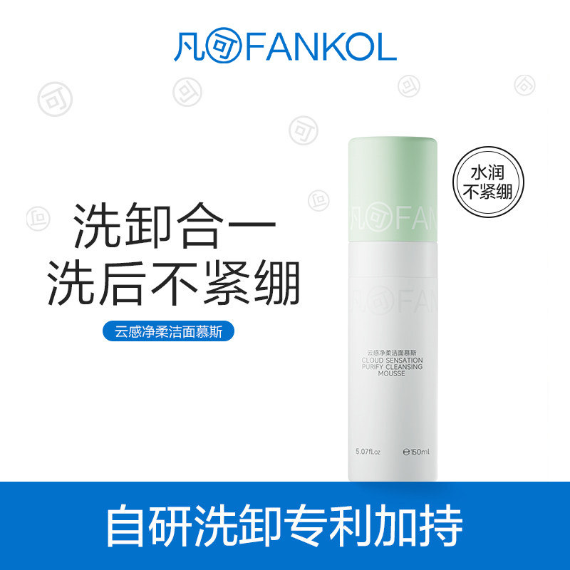 凡可云感净柔洁面慕斯洗卸合一温和卸防晒氨基酸洗面奶