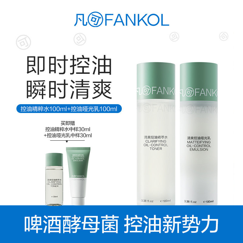 凡可啤酒酵母清爽控油水乳套装长效控油清爽舒缓祛痘平滑