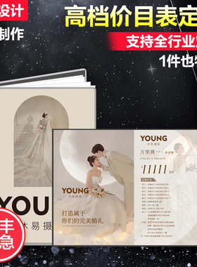 高端价目表定制婚礼策划价目册展牌婚纱礼服馆摄影价格表设计制作新娘跟妆相亲价目单美容院养生店皮肤项目册
