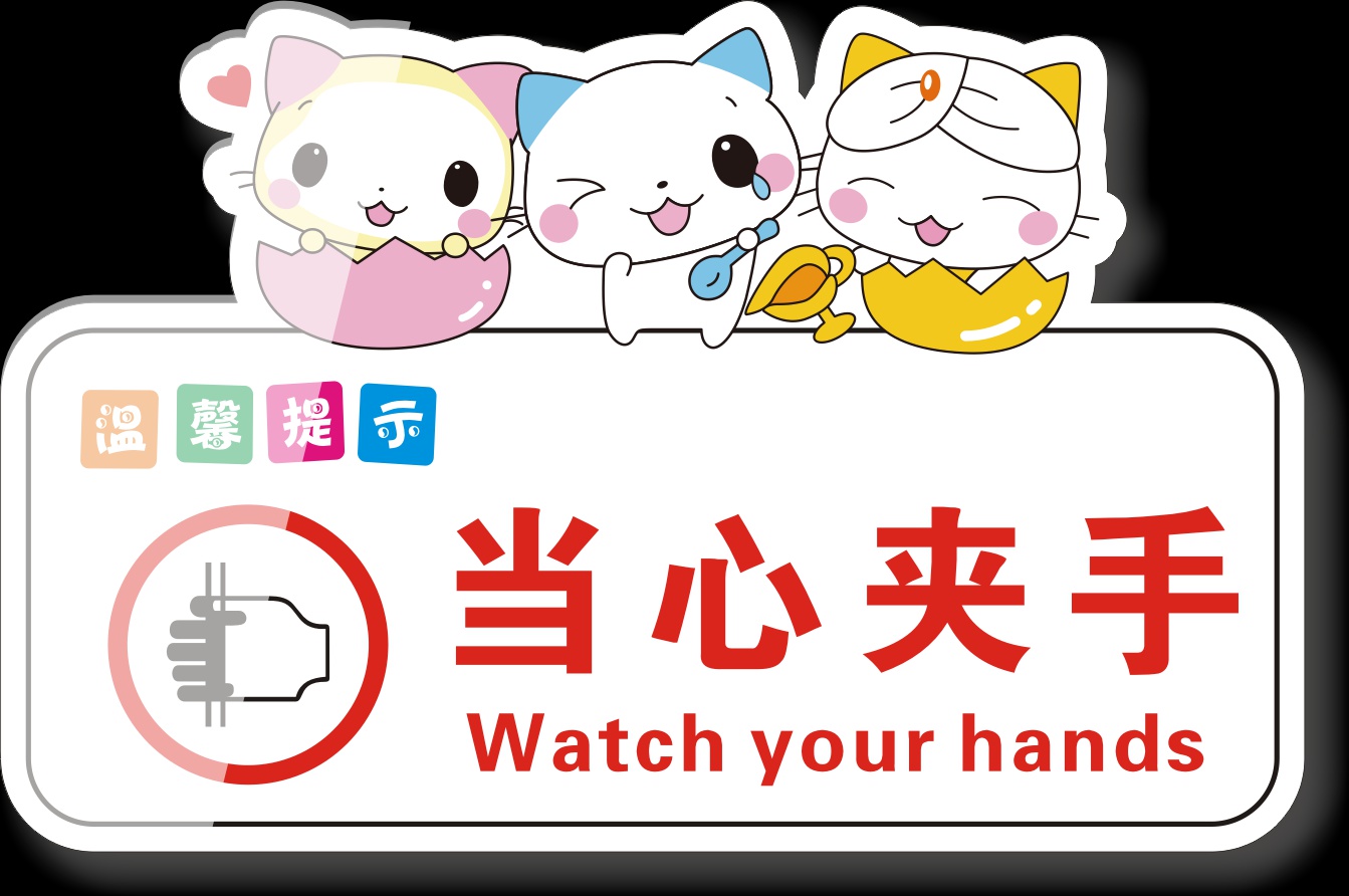 亚克力温馨提示牌卡通小猫当心夹手禁止挪动请勿触摸