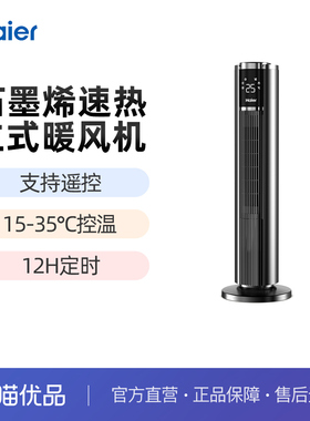 海尔HNF-S2254A取暖器暖风机家用石墨烯电暖器冷暖遥控暖气热风机