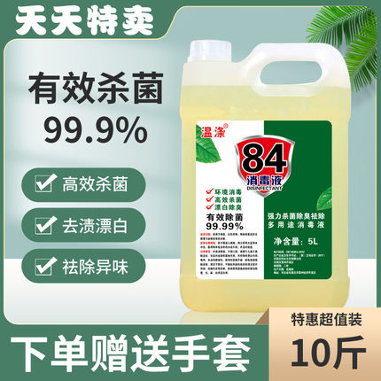 84消毒液家用10斤大桶整箱拖地衣物漂白水宠物杀菌消毒室内非酒精