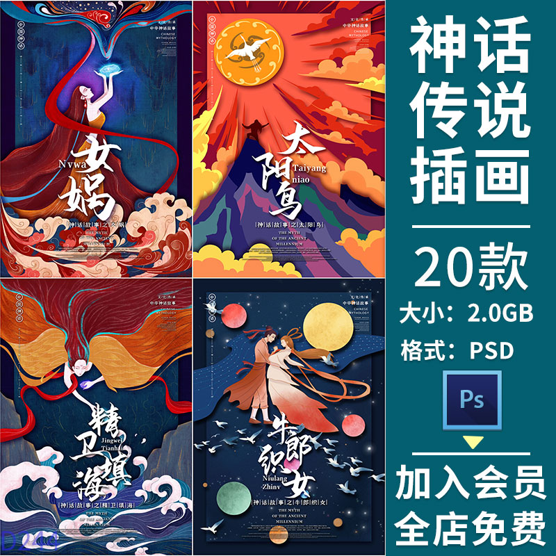 中国古代神话传说人物精卫填海嫦娥飞天手绘插画海报