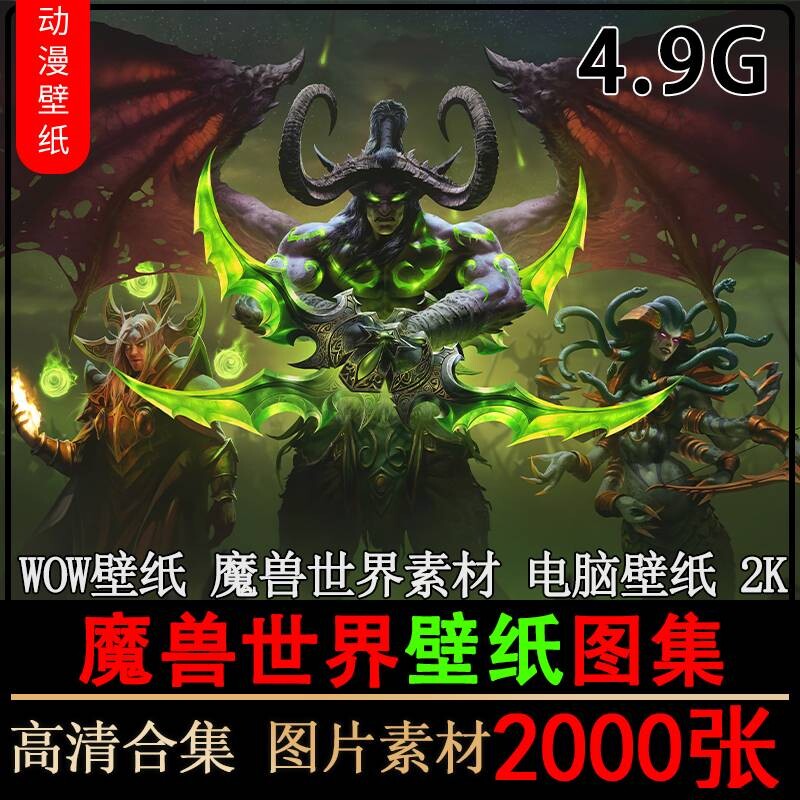 魔兽世界图片素材WOW高清电脑壁纸2K游戏伊利丹CG原画 集插画设计高性价比高么？