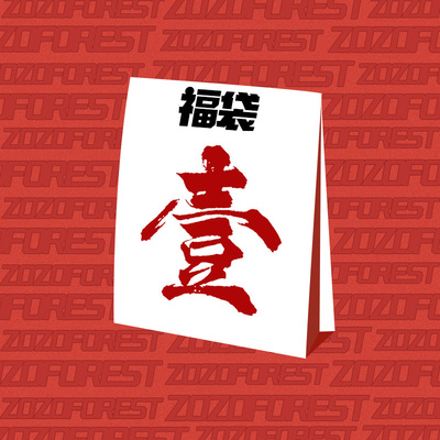 ZOZOFOREST【全店福袋】超优价格新品福袋春夏秋冬【不接受退换】