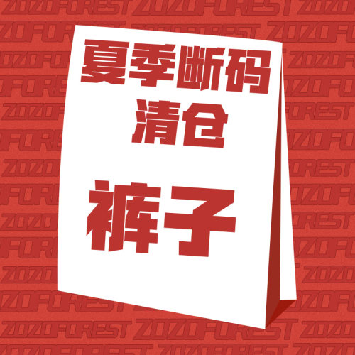 ZOZOFOREST夏季断码清仓裤子