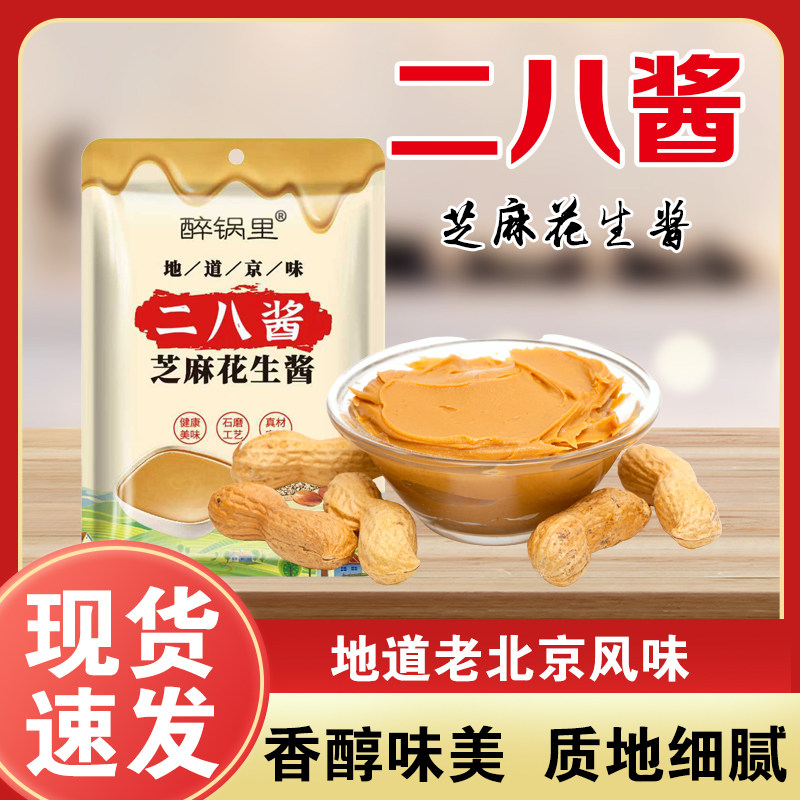 二八酱 经典配比 芝麻花生酱热干面酱料涮羊肉火锅蘸料麻辣烫