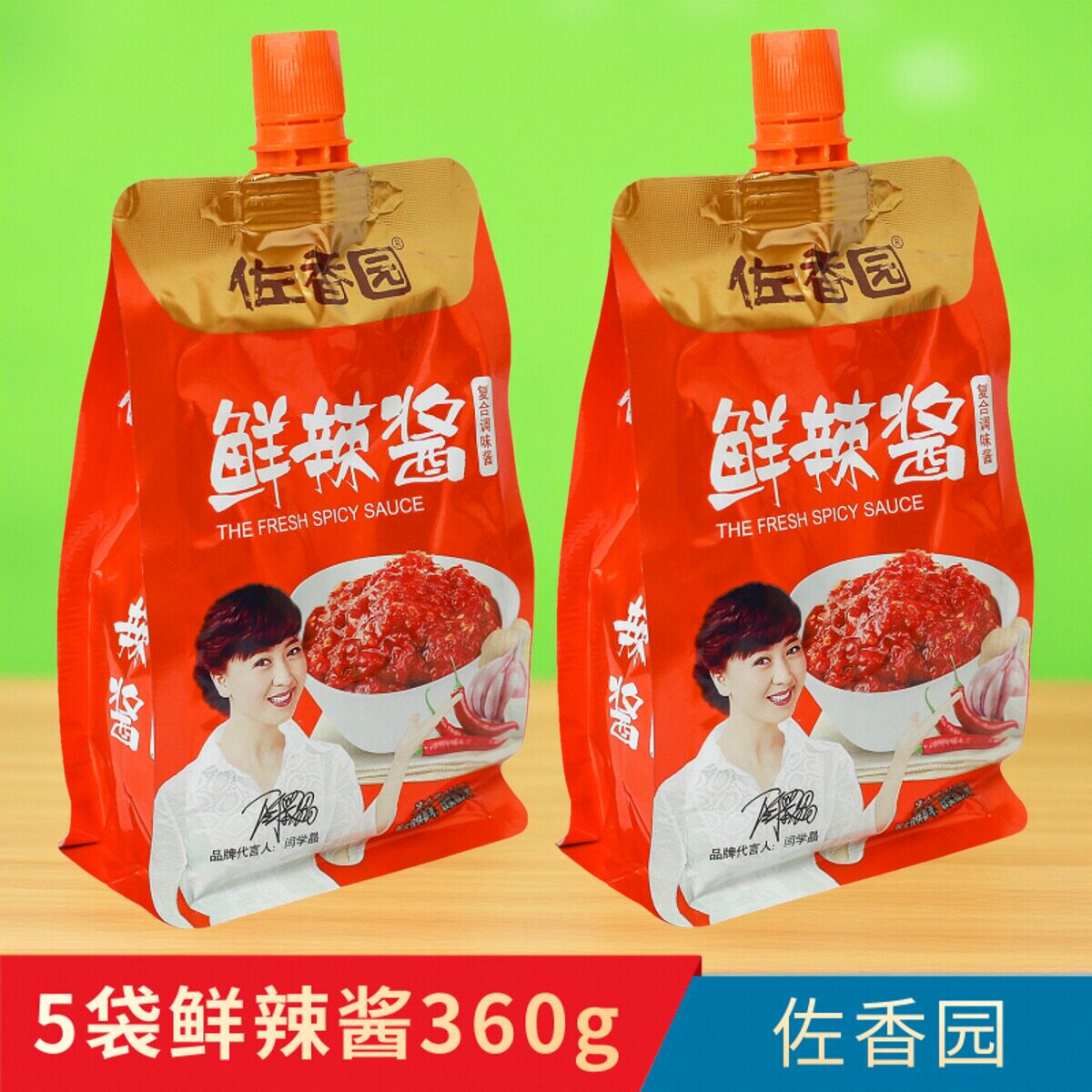 佐香园鲜辣酱360克X5袋熟酱烧烤BBQ辣椒酱下饭拌面剁椒鱼头蘸菜酱