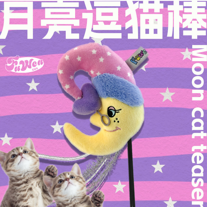 月亮老师逗猫棒自嗨玩具