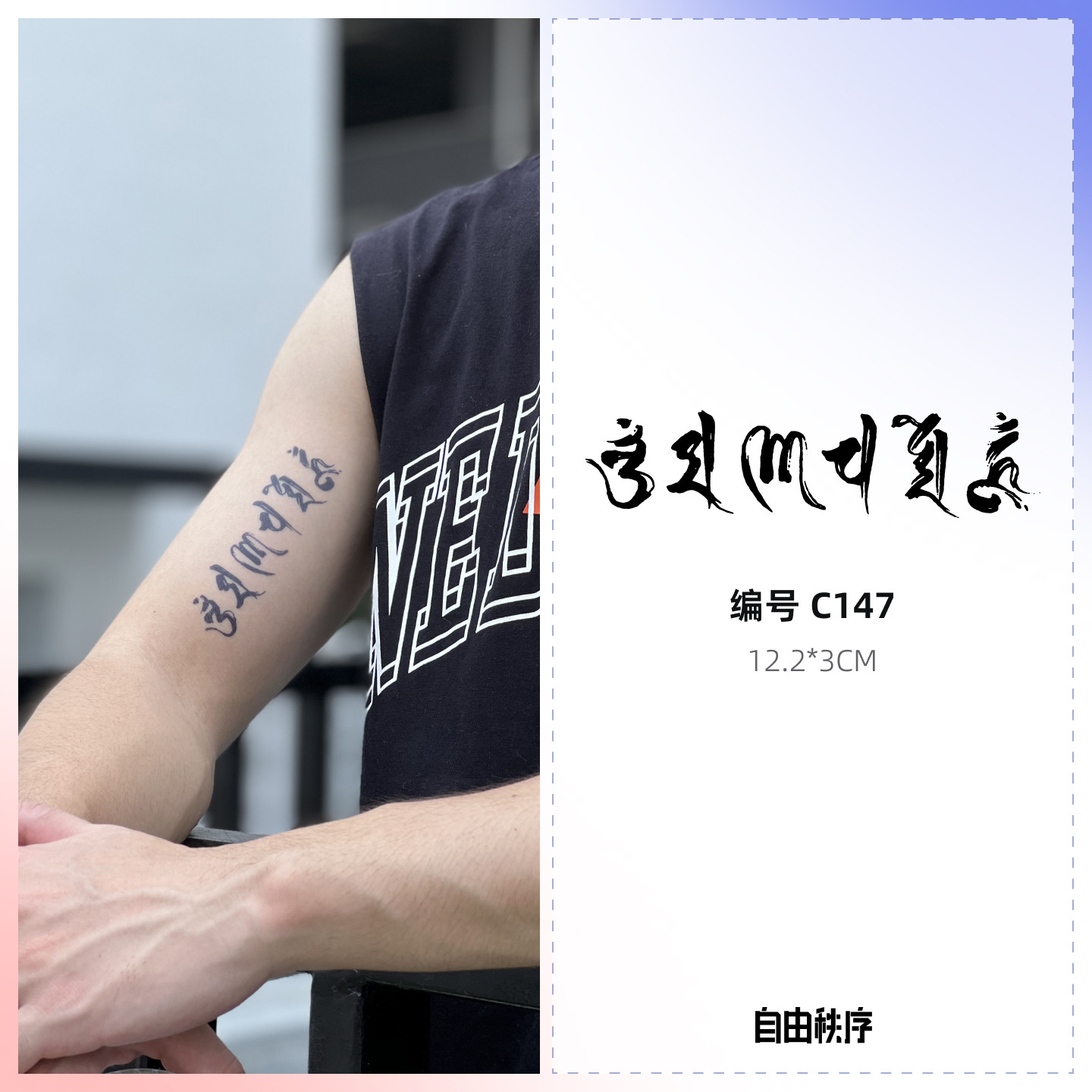 六字箴言 梵文草本果汁纹身贴身体贴画女男防水持久不反光手臂环