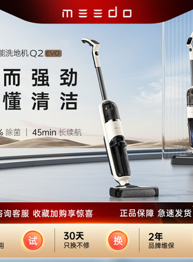 MEEDO米多智能洗地机电解水除菌Q2EVO深度自清洁吸拖洗3合1