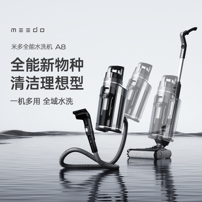 MEEDO米多全能水洗机A8洗地机吸拖洗布艺清洁一体全屋4D清洁