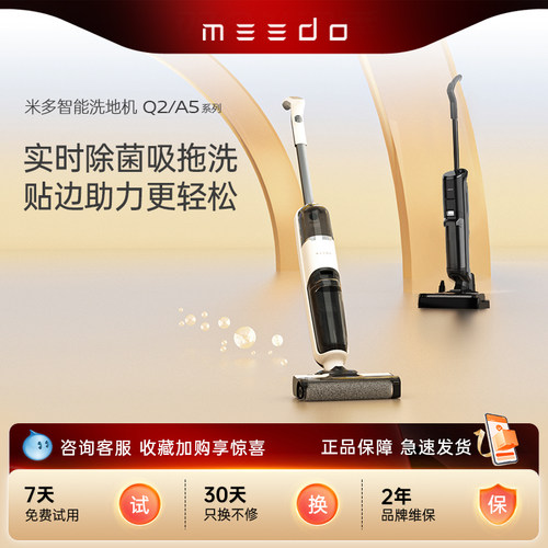 MEEDO米多智能洗地机吸拖洗三合一大吸力自清洁拖地机A5E&A5系列