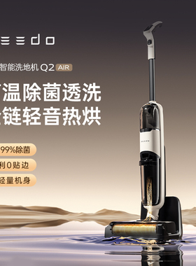 MEEDO米多智能电解水除菌洗地机Q2EVO吸拖洗3合1大吸力T