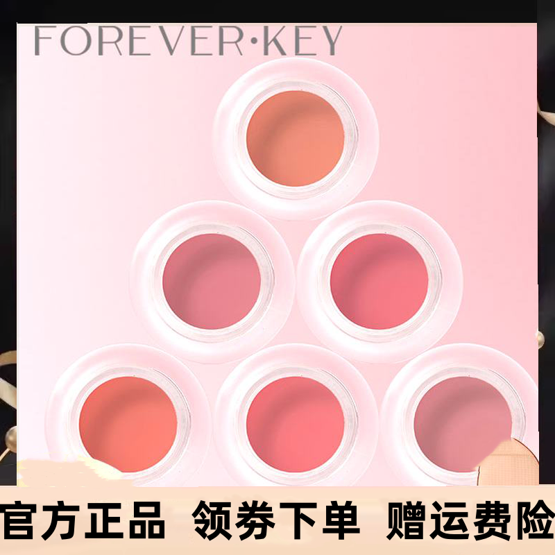 ForeverKey腮红泥膏旗舰店女新款裸妆自然高光提亮神器防水初学者