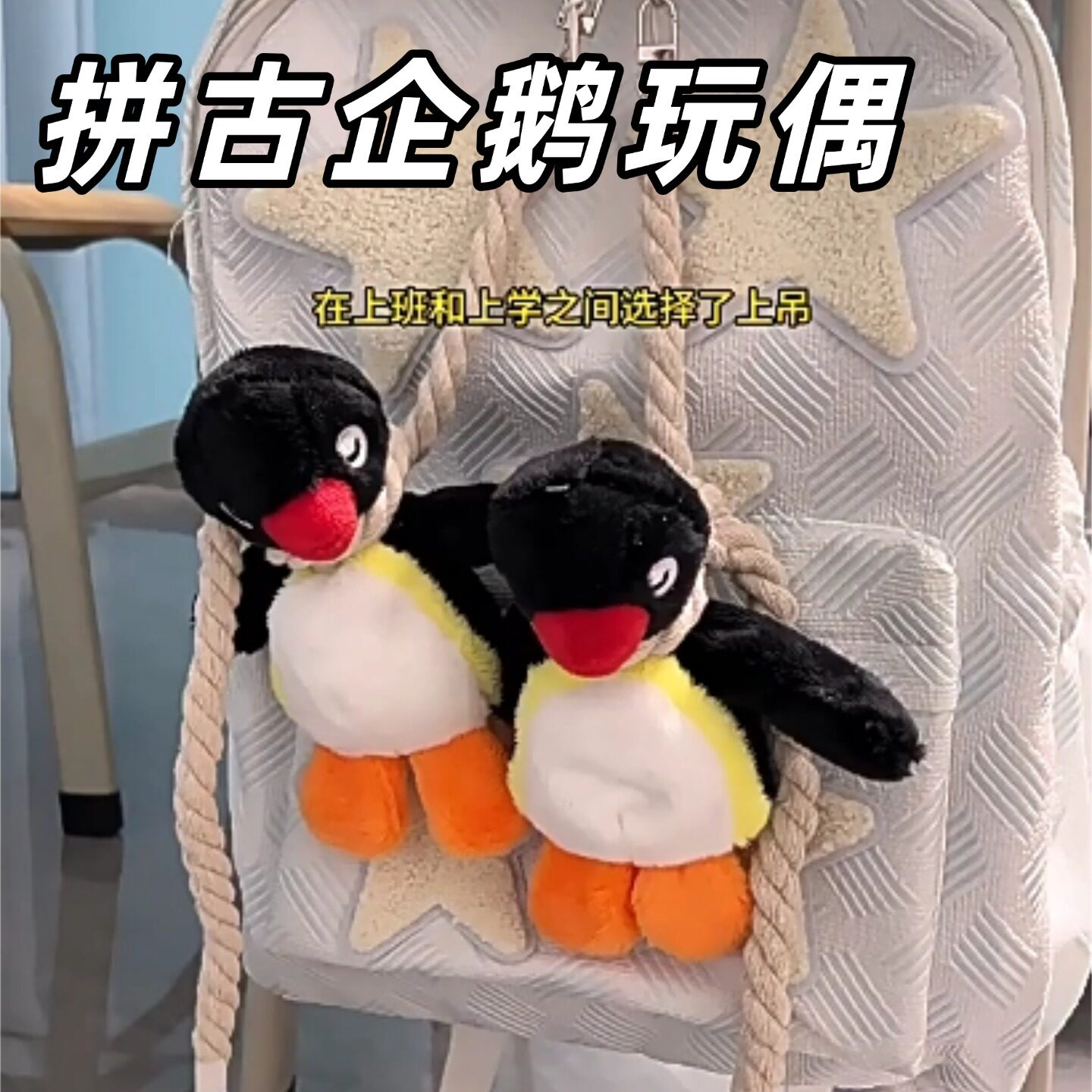 拼古企鹅玩偶搞怪公仔书包小挂件图片