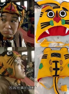 周星驰同款纯手工虎头帽拍照道具
