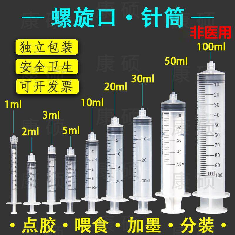 工业一次性螺旋口注射器3ML20ML50毫升100ML螺口针筒点胶加墨宠物