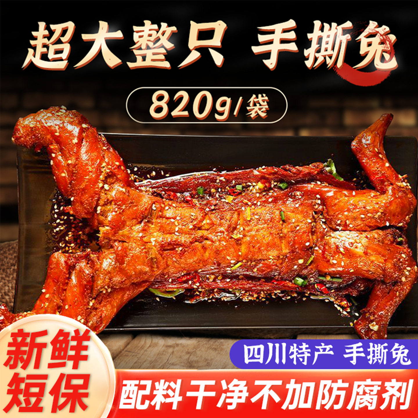 手撕兔820g四川特产整只全兔自贡香辣冷吃兔烤兔即食零食兔肉熟食