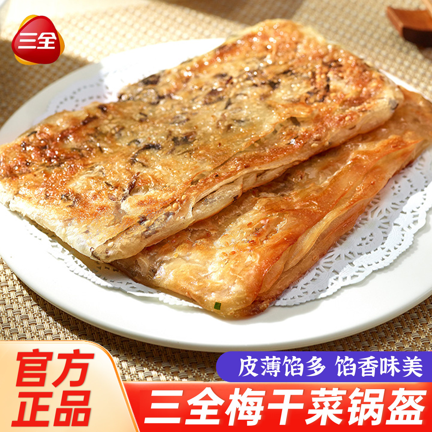 三全正品梅干菜猪肉锅盔手抓饼香酥烧饼速食早餐半成品速冻旗舰店