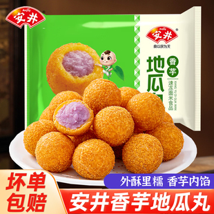 安井香芋地瓜丸420g*2袋酒店甜点下午茶紫薯点心速冻油炸小吃丸子