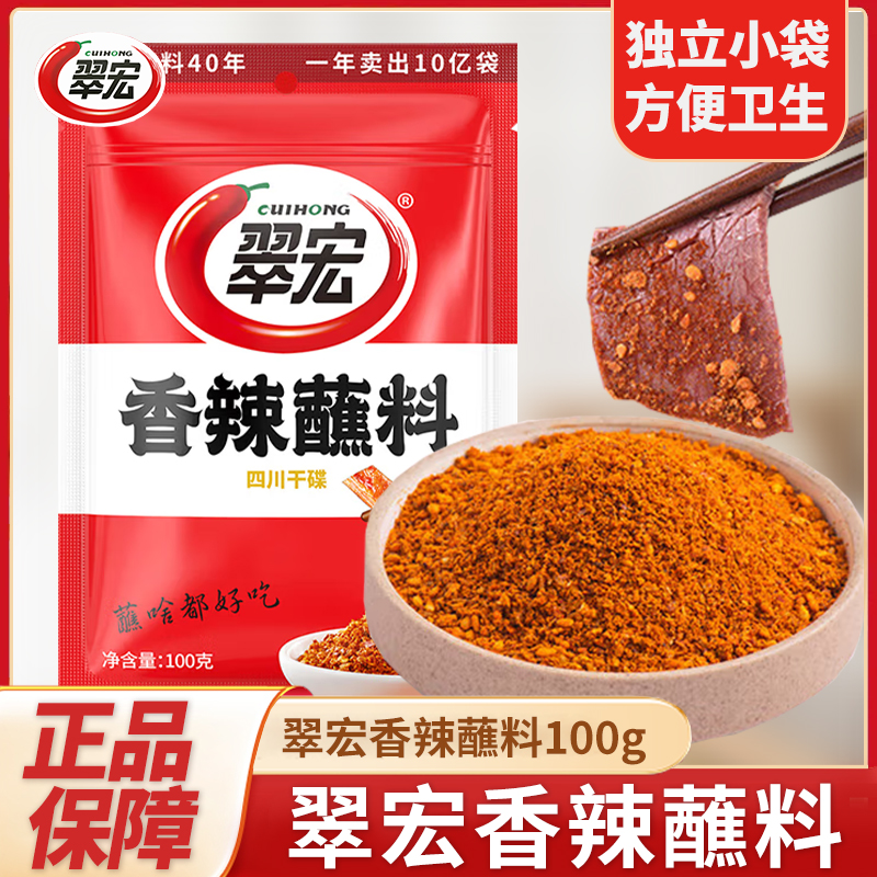 翠宏香辣蘸料100g/袋小包装四川红油辣椒面火锅烧烤肉翠红干碟粉